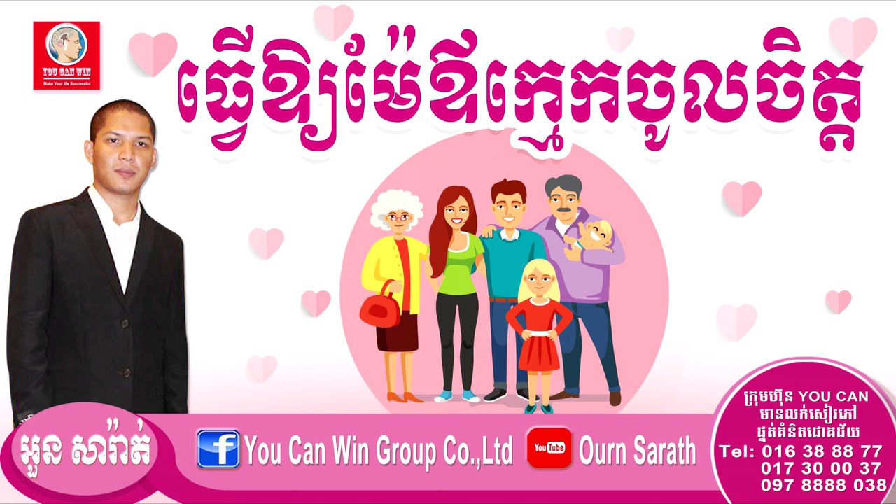 Ourn Sarath - ធ្វើឱ្យម៉ែឪក្មេកចូលចិត្ត | Ourn Sarath