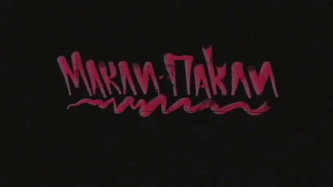Твердый Знак,Черный Маклер - Макли-Пакли(prod.Bad Monkey)
