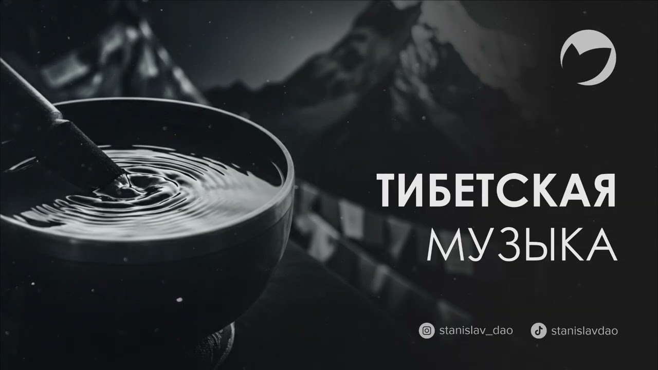 Тибетская сила - Станислав Дао  #медитация  #music  #calm