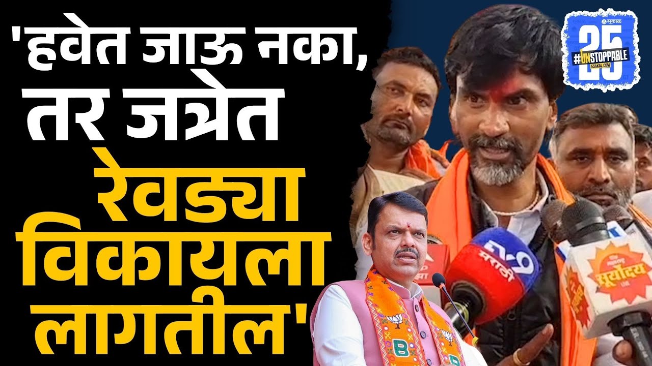 Manoj Jarange Patil:   'Devendra Fadanvis नी शब्द दिलाय, नाहीतर जत्रेत जाऊन..' जरांगे भडकले