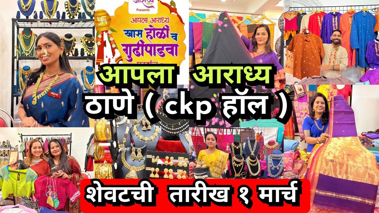 Aapla Aradhya Festive Exhibition 2026 | Mumbai Holi & Gudi Padwa Special | Thane Shopping Festival 
