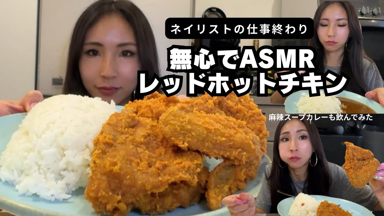 【ASMR】仕事終わりケンタッキー爆食、カレーはやっぱり飲み物だった【爆食動画】