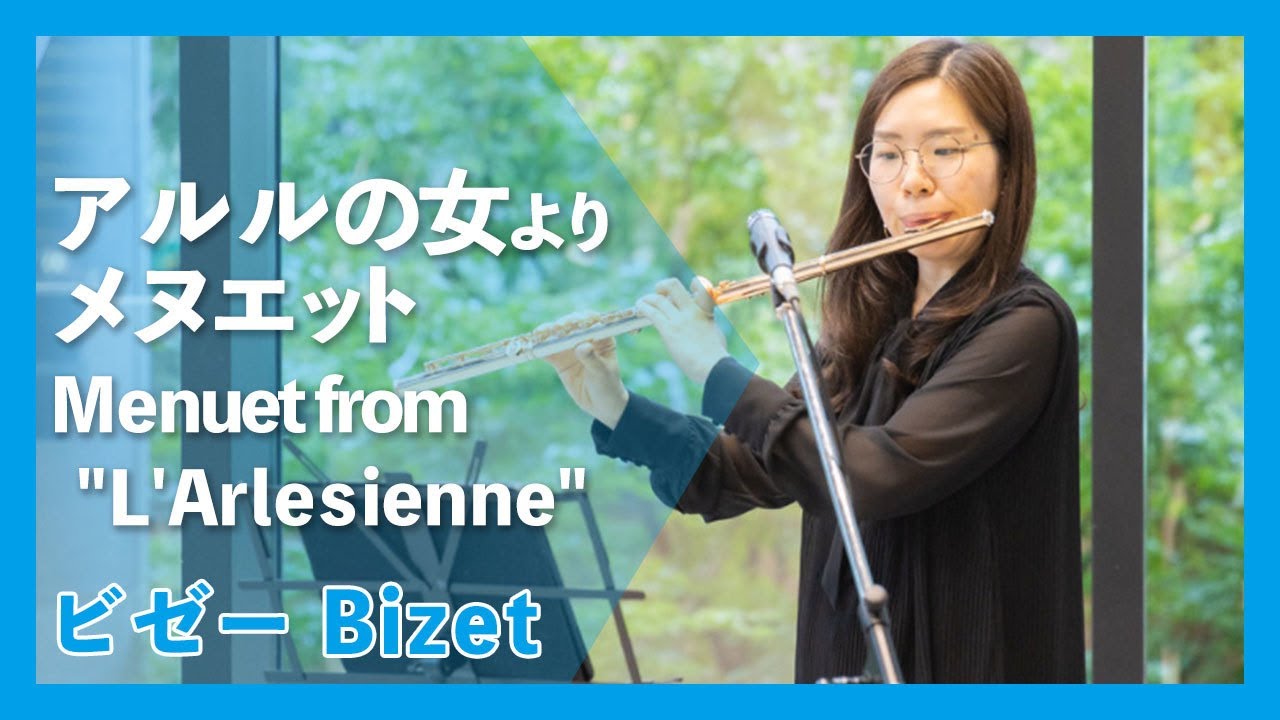 ビゼー:アルルの女よりメヌエット(フルート・ピアノ)／Bizet:Menuet from 