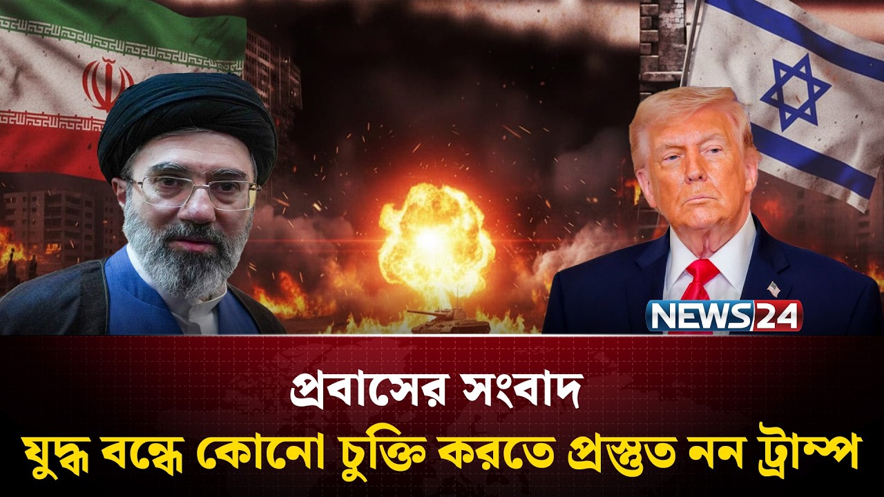 যুদ্ধ বন্ধে কোনো চুক্তি করতে প্রস্তুত নন ট্রাম্প | Probash News | NEWS24