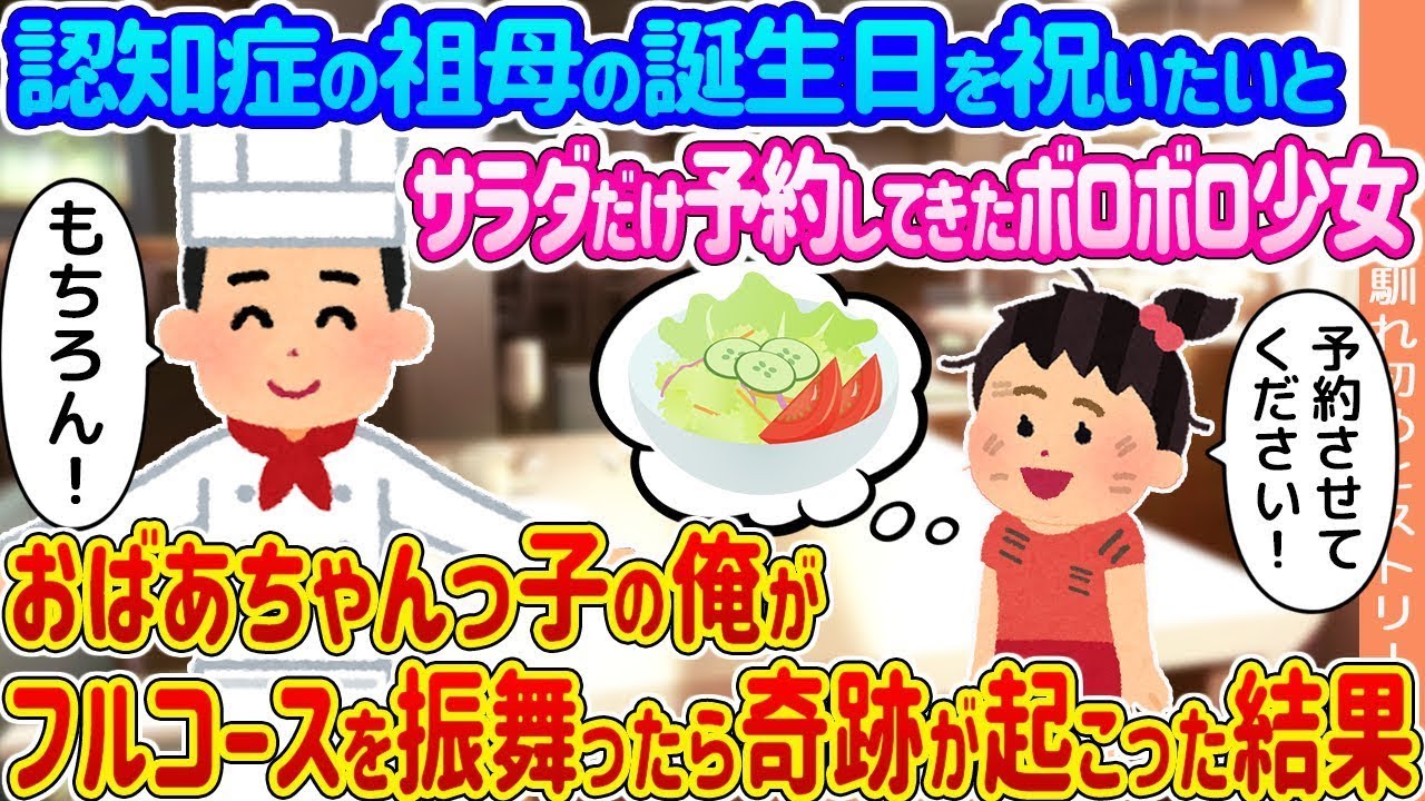 【2ch馴れ初め】認知症の祖母の誕生日を祝いたいとサラダだけ予約してきたボロボロ少女→おばあちゃんっ子の俺がフルコースを振舞ったら奇跡が起こった結果   【ゆっくり】
