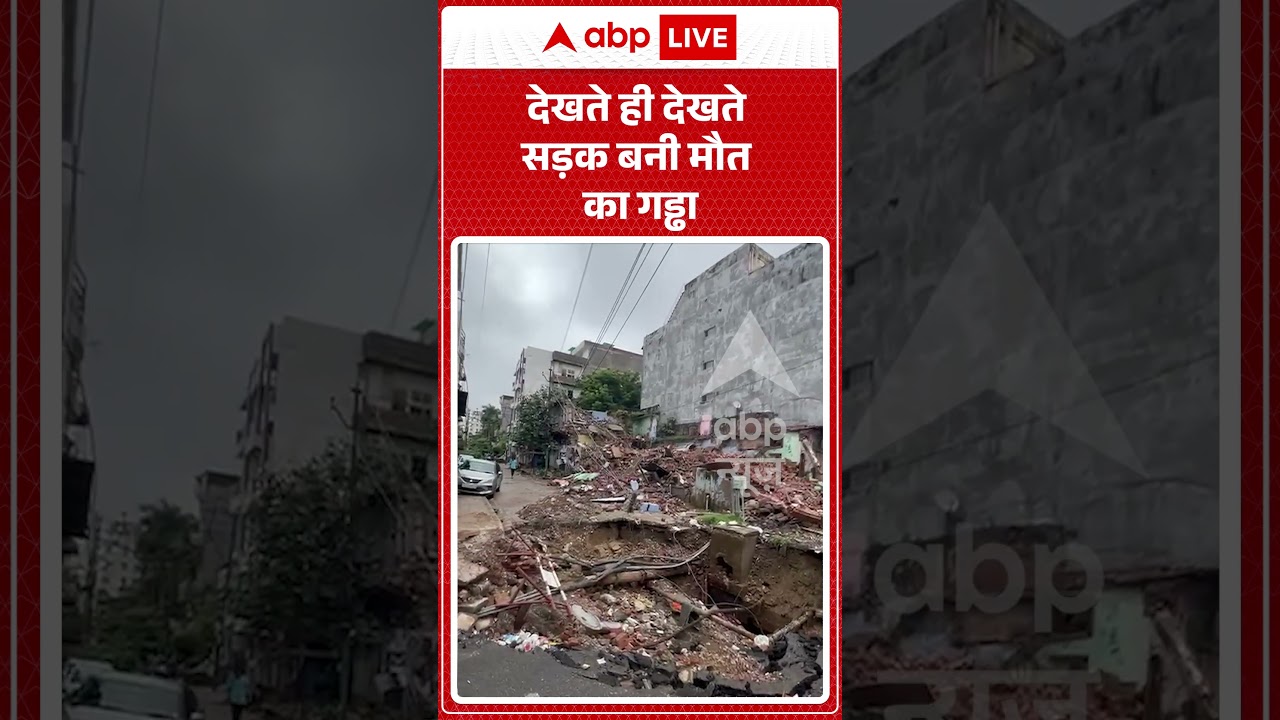 Viral Video : देखते ही देखते सड़क बनी मौत का गड्ढा | #viral #ytshorts