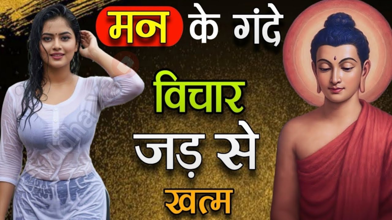 मन के गंदे विचार जड़ से खत्म | Buddha’s Deep Life Lesson