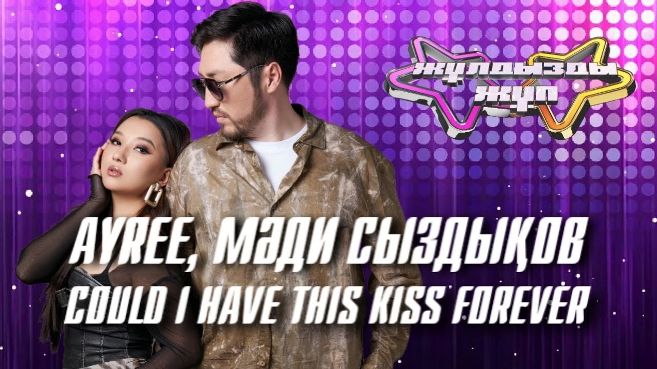 «Could I have this kiss forever» - Ayree, Мәди Сыздықов | Жұлдызды жұп