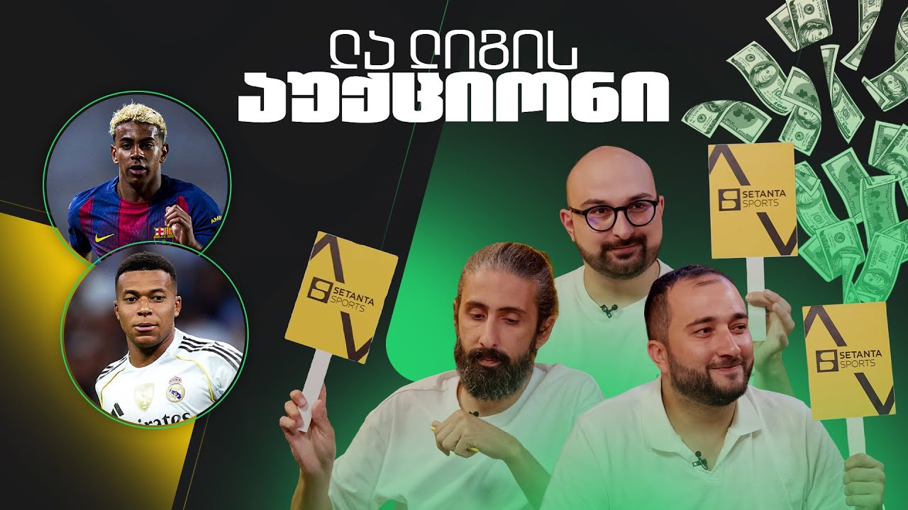 ვისი გუნდი მოიგებს ლა ლიგას? | აუქციონი