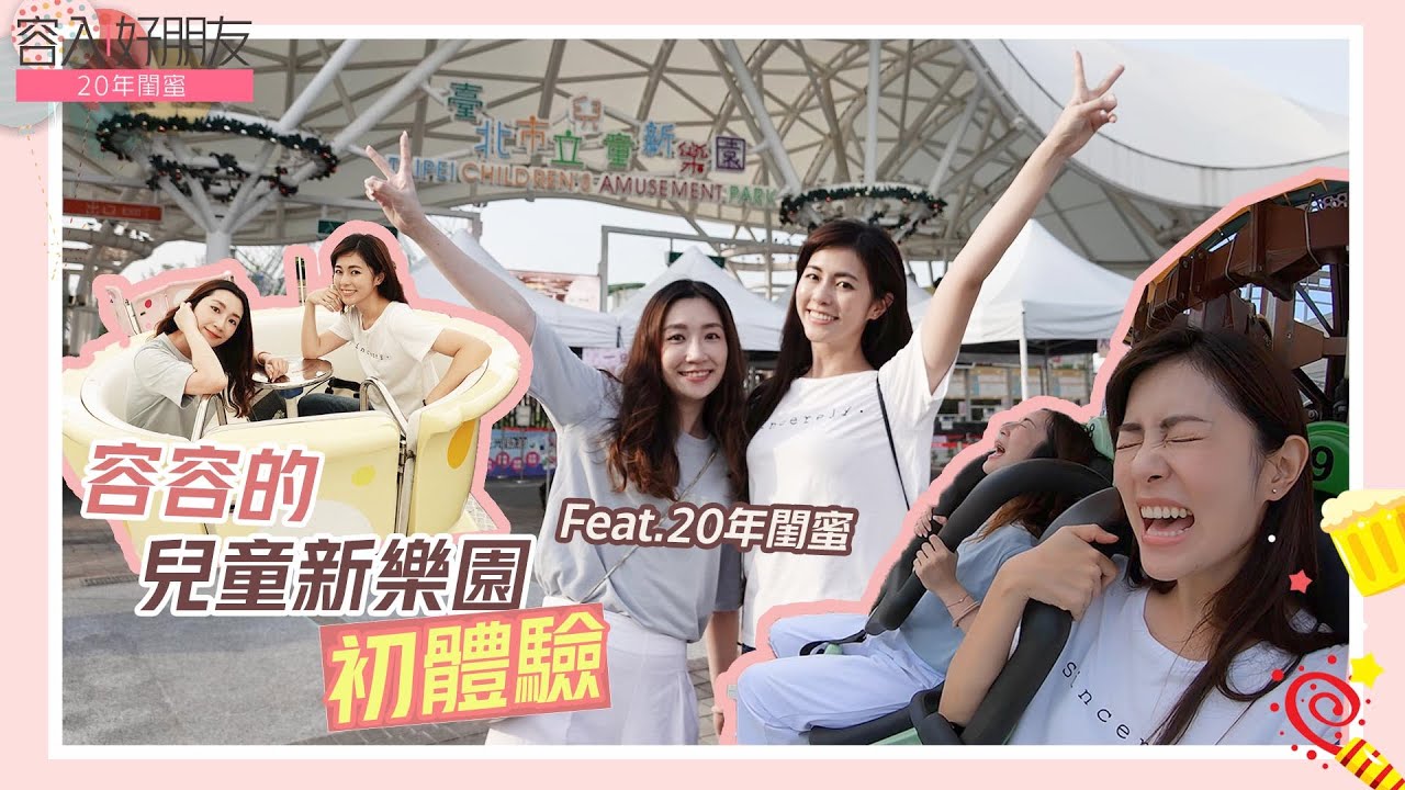 容入好朋友｜兒童新樂園初體驗Feat.20年閨蜜