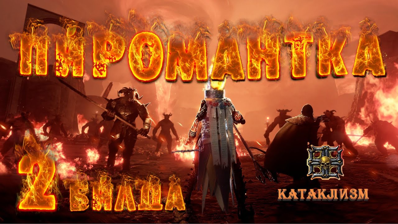 Warhammer Vermintide 2: Сиенна Пиромантка | 2 Билда | Патч 6.3 | Катаклизм