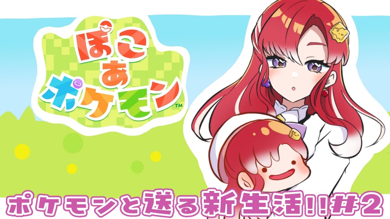 【ぽこ あ ポケモン】癒しの深夜ぽこあたいむ＃２【早乙女ベリー/にじさんじ】