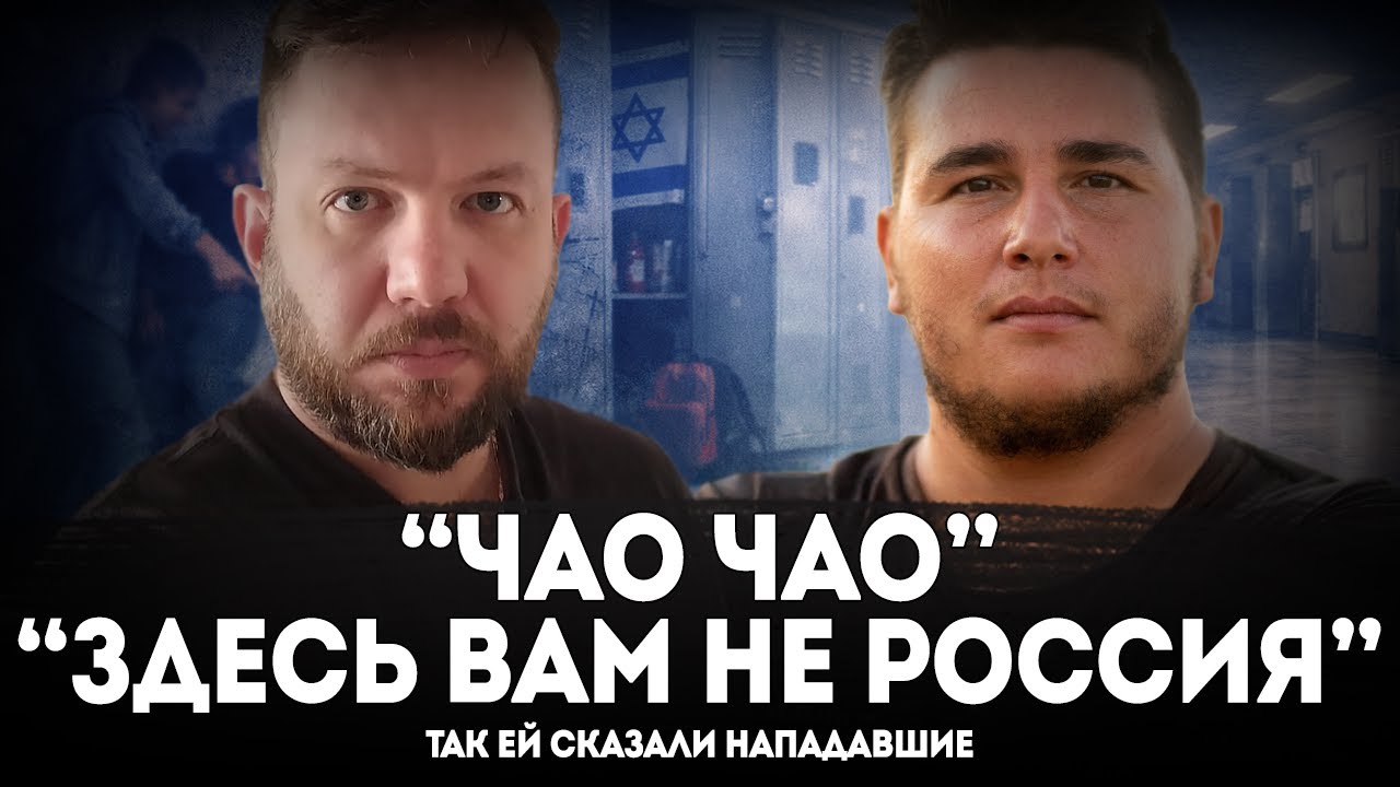 Буллинг русскоязычных в израильской школе