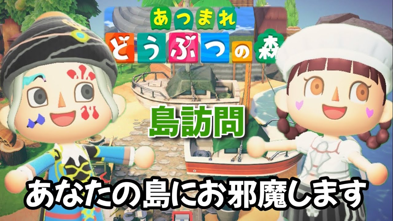 #142【あつ森】島訪問！みんなの島に遊びに行くよ！※予約者限定