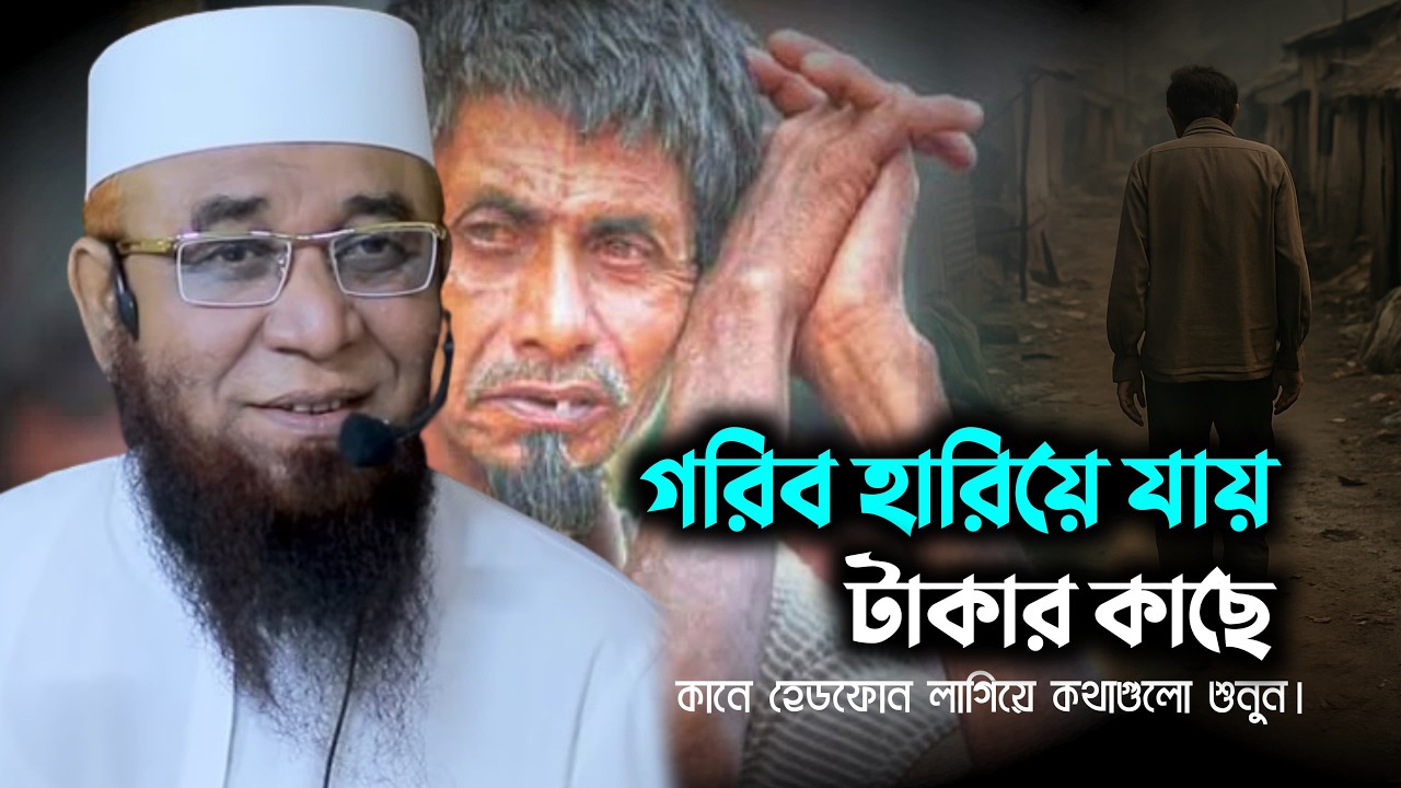 গরিব হারিয়ে যায় টাকার কাছে || মুফতি নজরুল ইসলাম কাসেমি || Mufti Nazrul Islam Kasemi