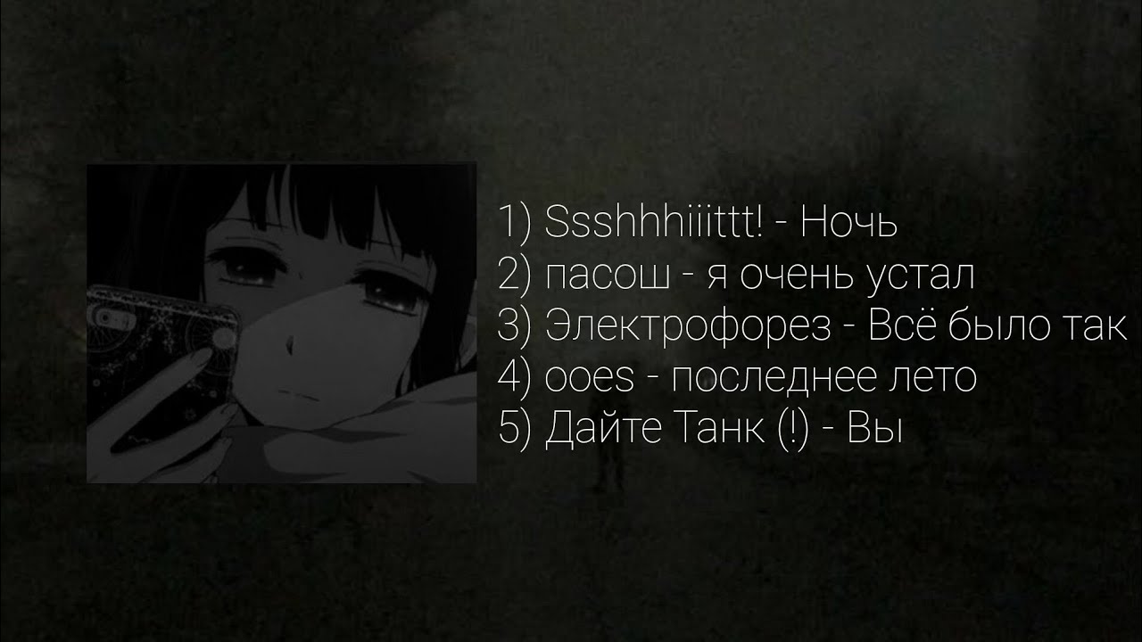 плейлист, но ты устал