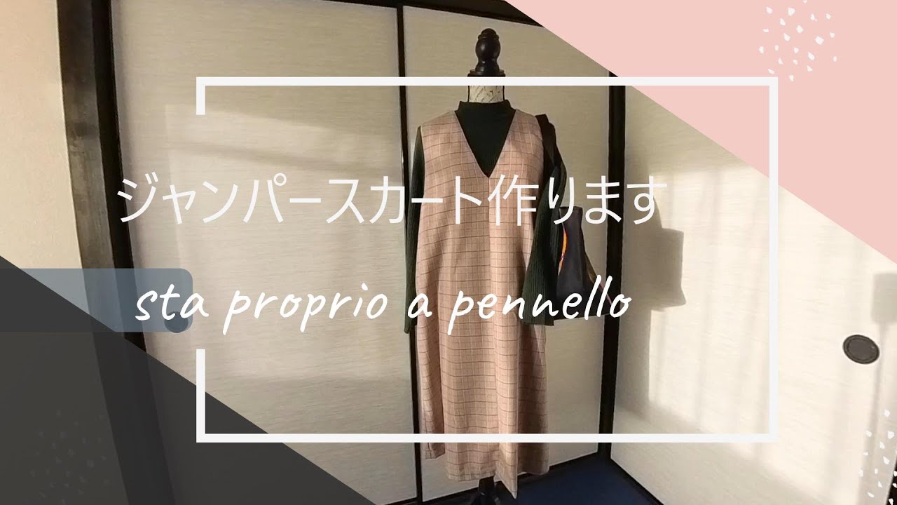 すっぽりかぶるジャンパースカート、作りました
