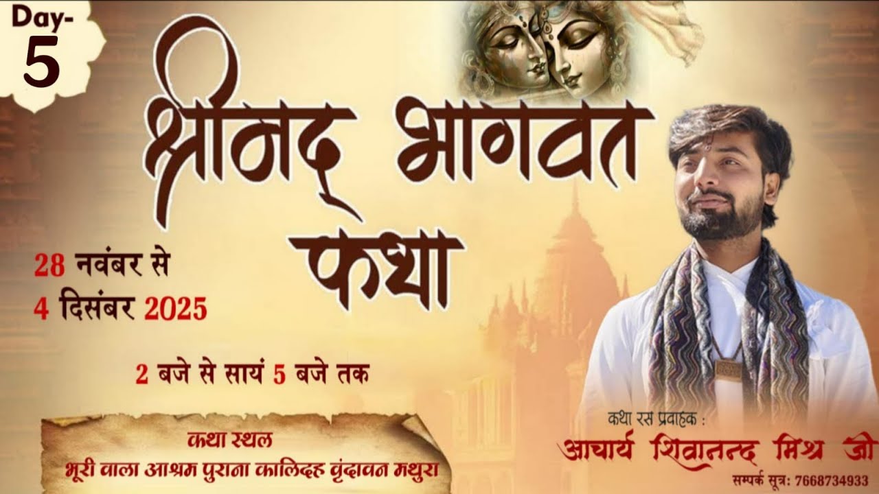 LIVE🔴DAY-5 || श्री मदभागवत कथा ।। आचार्य श्री शिवानंद मिश्र जी महाराज ( सिद्धांत जी)। वृंदावन