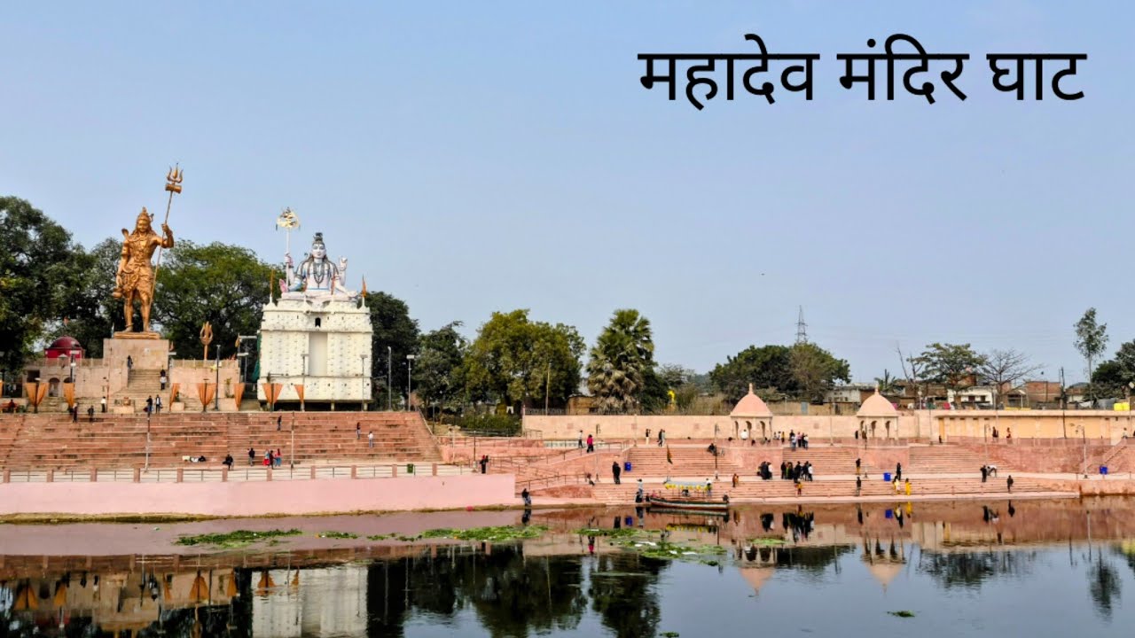 महादेव मंदिर घाट, मऊ | Mahadev Mandir Ghat Mau | Tourist place in Mau 