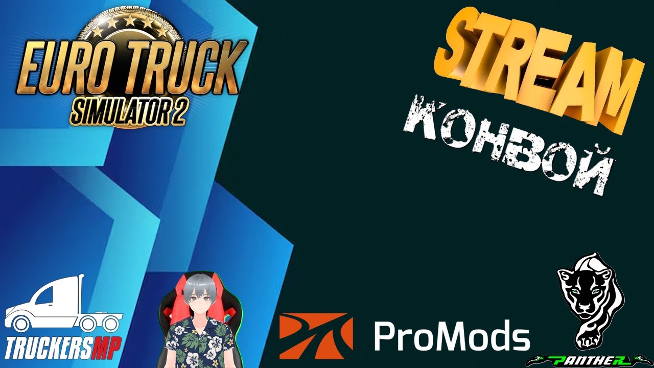 | СТРИМ | Катаемся конвоем в игре Euro Truck Simulator 2 1.57 (TruckersMP) Pro Mods