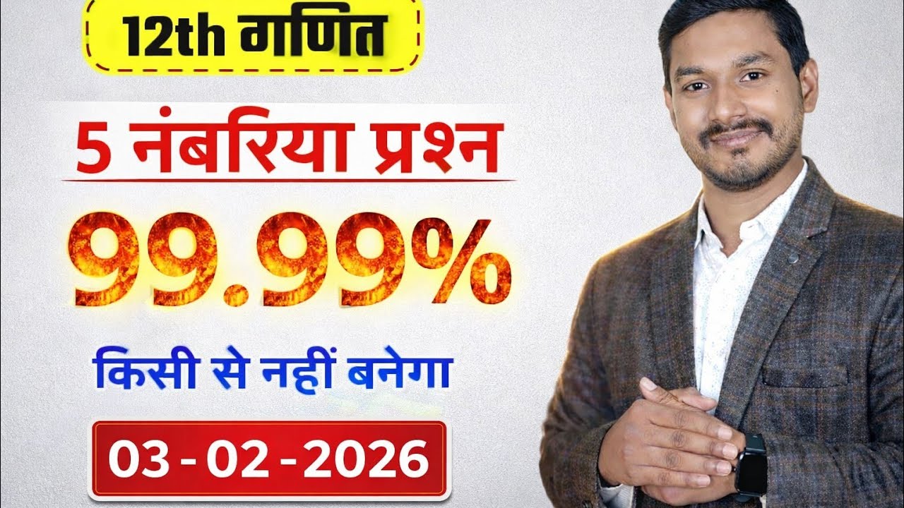 Class 12th most important Question 5 number fix 2026 me