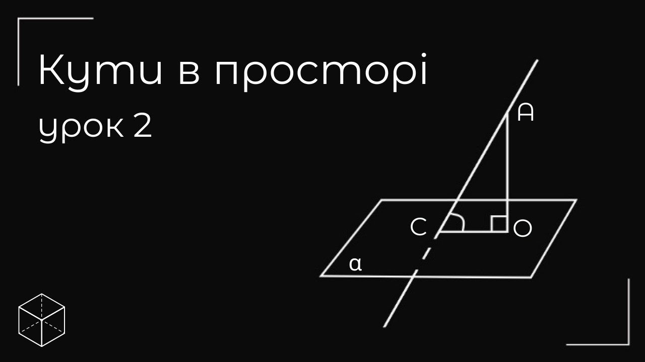 Кути в просторі урок 2