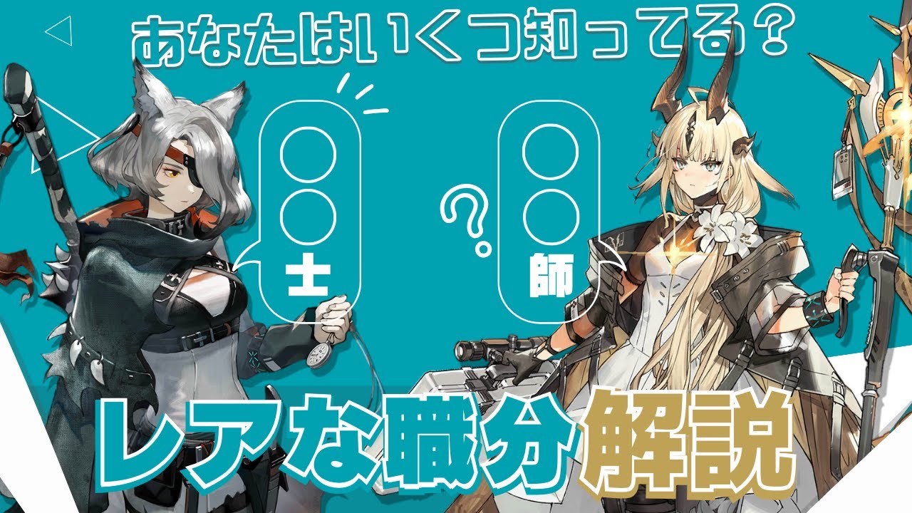 【アークナイツ】いくつ知ってる？ベテランドクターでも知らないかもしれないレアな職分解説！【Arknights】