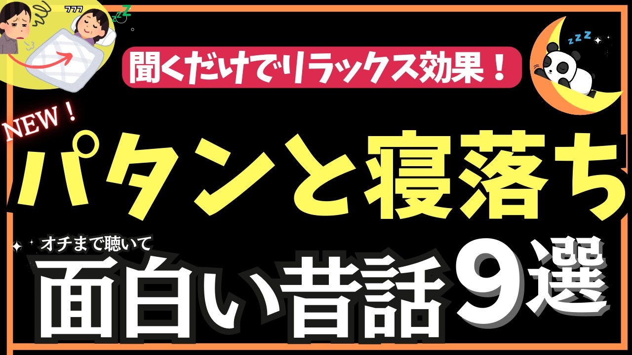 【途中広告なし】【2024年版】寝落ちできる面白い昔話 クスっと笑って眠れる120分  癒されて眠る【ナレーターの朗読】おやすみ朗読 絵本読み聞かせ【寝ながら聞ける ゆったり朗読・睡眠導入・熟睡】