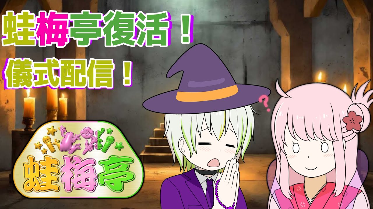 星ちゃんお帰り！！復活の儀式！！【Vtuber/ケロケロフロッピー＆小星梅香】