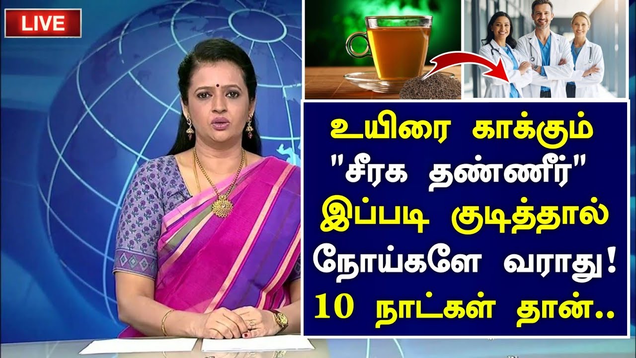 சீரக தண்ணீர் மருத்துவ அதிசயம்|Jeera Water Health Benefits in Tamil|Seeragam Water Health Tips Tamil 
