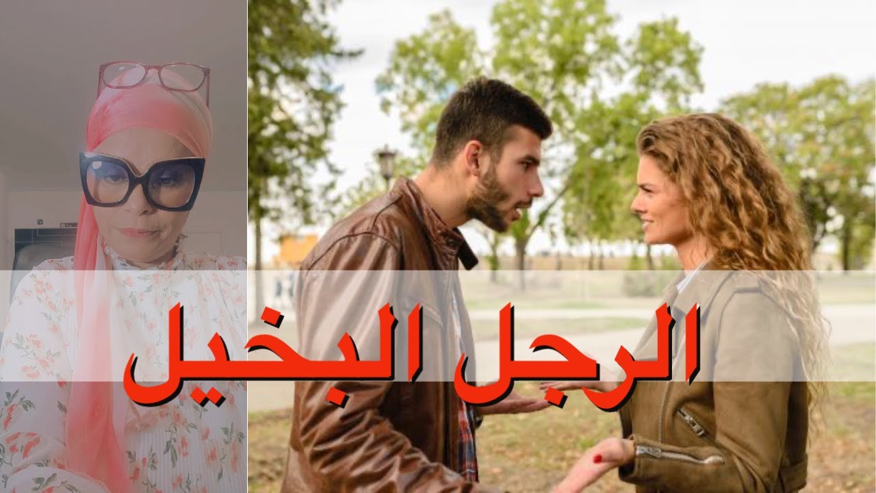 الرجل البخيل