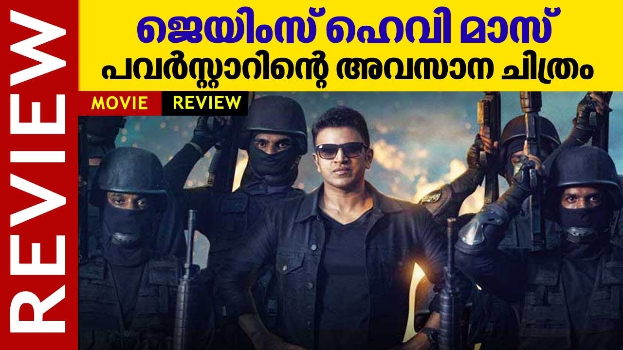 ജെയിംസ് ഹെവി മാസ് | പവർസ്റ്റാറിന്റെ അവസാന ചിത്രം | James Movie Review | Puneeth Rajkumar