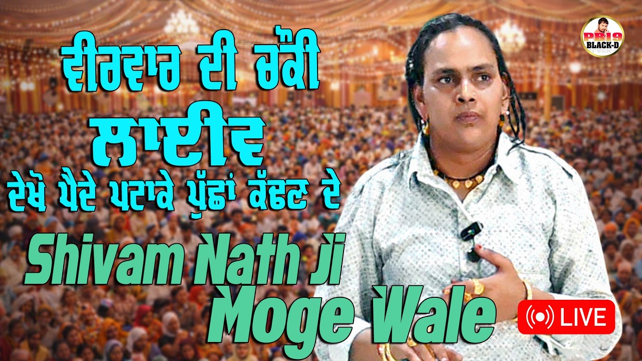 🔴 LIVE | Sai Shiv Nath Ji | Sai Shivam Nath ji Moge Wale | Choki Peera Di | Diwan Peera Da Live 2026