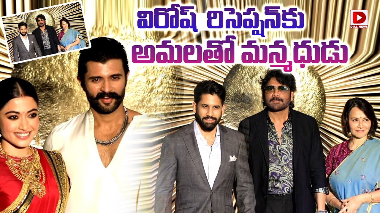 విరోష్  రిసెప్షన్ కు అమలతో మన్మధుడు || Nagarjuna #Virosh Reception   Vijay,Rashmika