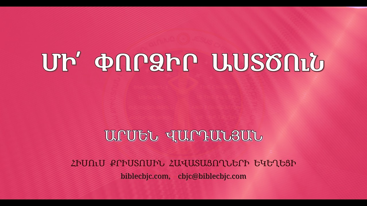 HQ1631 - Մի՛ փորձիր Աստծուն - Արսեն Վարդանյան