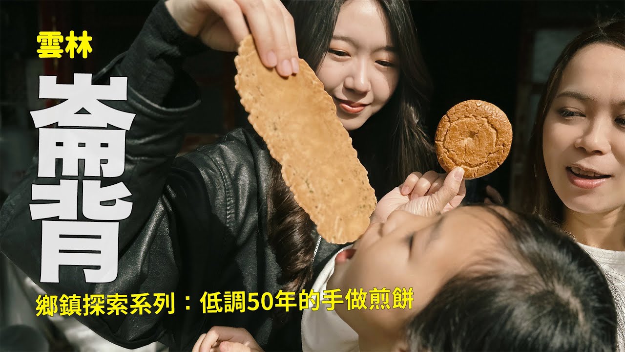 探索小鎮大美味：崙背篇 - 低調經營50年的手做煎餅；小鎮隱藏美食9選～