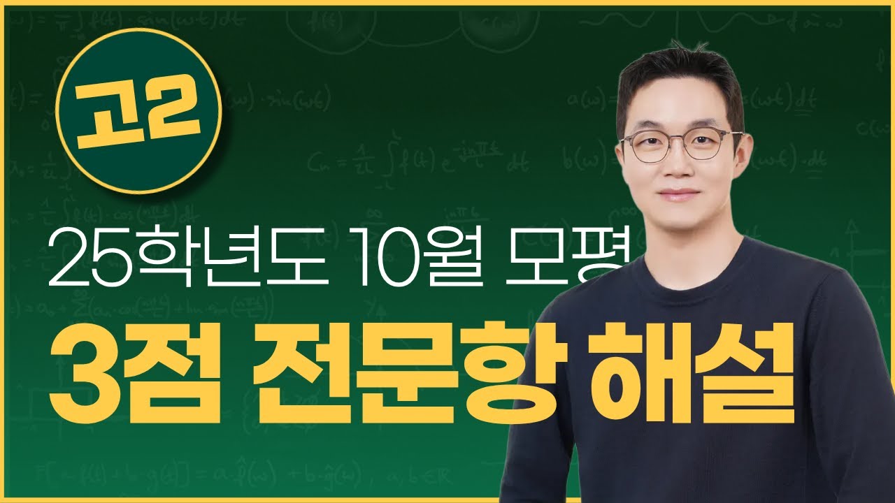 [고2] 25년 10월 모평 영어 3점 전문항 해설강의
