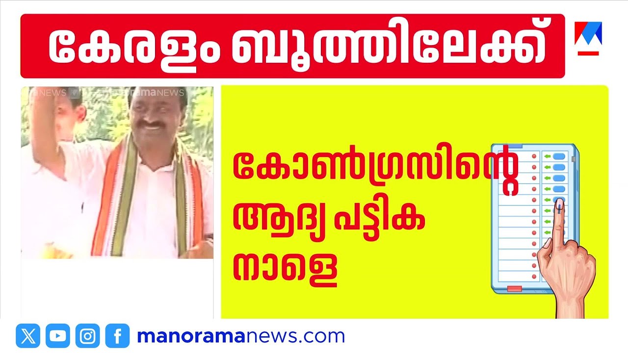 കോൺഗ്രസ് സ്ഥാനാർത്ഥി പട്ടിക നാളെ; ഈഴവരെ തഴയുന്നതായി പരാതി| Congress candidate list