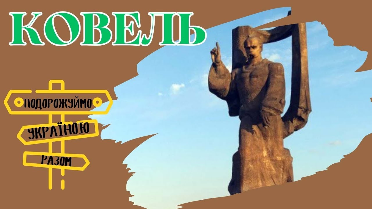 Ковель – західні ворота України в Європу. Подорожуймо Україною разом