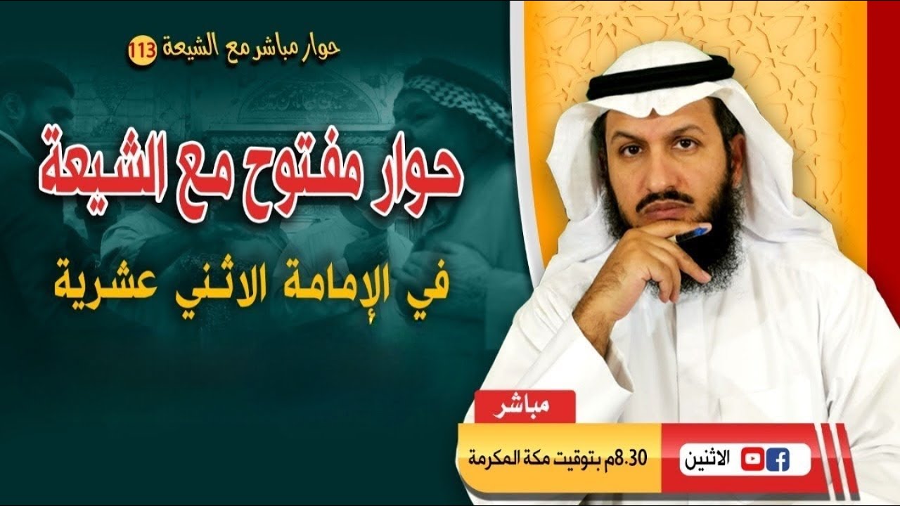 أسئلة تنتظر الجواب - حوار مباشر مع الشيعة ح١١٣