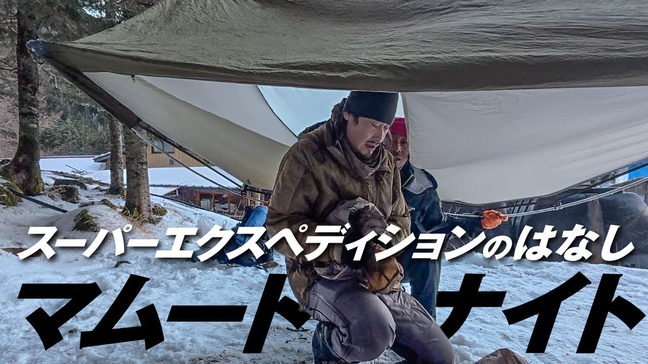 マムートナイト｜スーパーエクスペディションのはなし