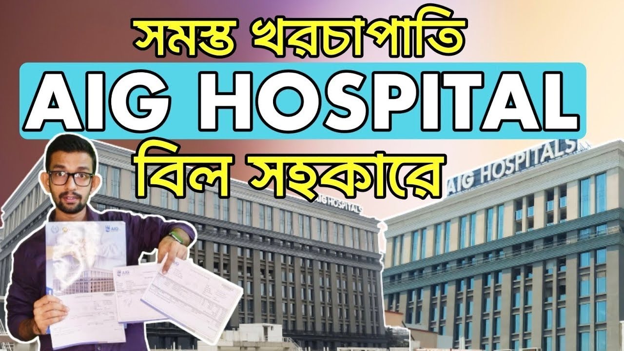 এআইজি হসপিটালের সমস্ত খরচাপাতি প্রমান সহকারে দিলাম ।। AIG HOSPITAL TREATMENT COST WITH FULL PROOF