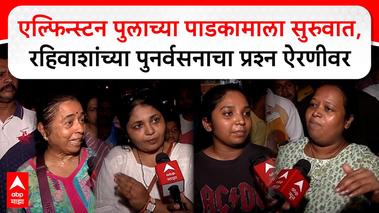 Mumbai Elphinstone Bridge : एल्फिन्स्टन पुलाच्या पाडकामाला सुरुवात, रहिवाशांच्या पुनर्वसनाचा प्रश्न