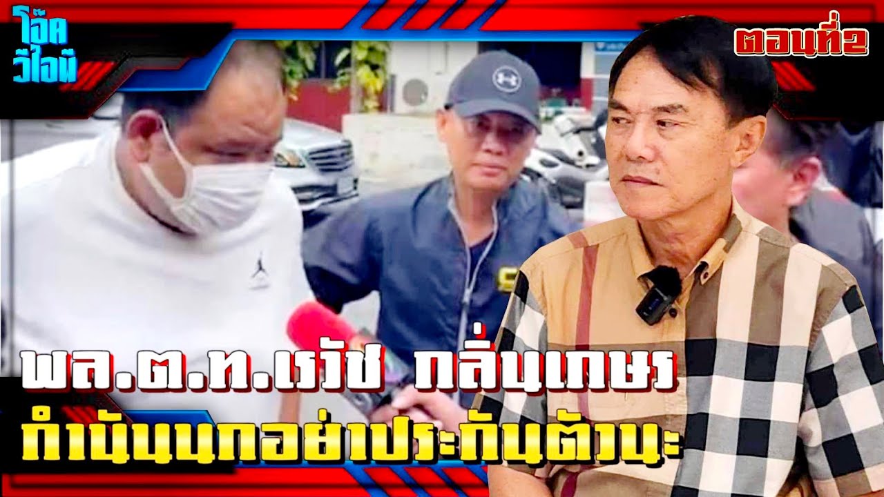 ตอนที่2 | พล.ต.ท.เรวัช กลิ่นเกษร | กำนันนก ไม่ต้องประกันตัวนะ ด้วยความห่วงใย