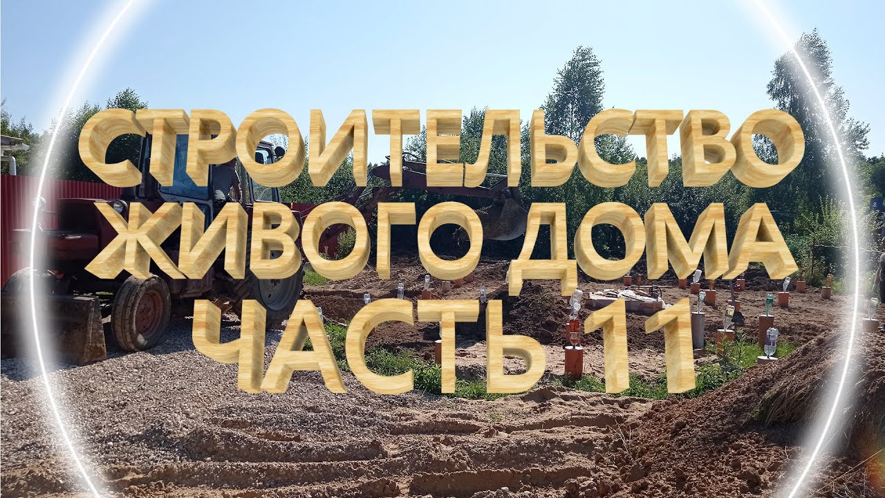 Строительство Живого дома. Часть 11 (выравнивание участка)