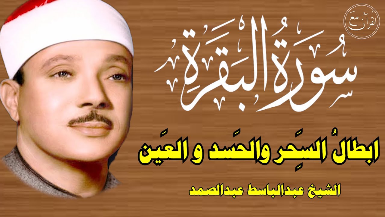 سورة البقرة | رقية للبيت وعلاج للسحر | الشيخ عبدالباسط عبدالصمد Surah Al Baqarah القرآن الكريم مباشر