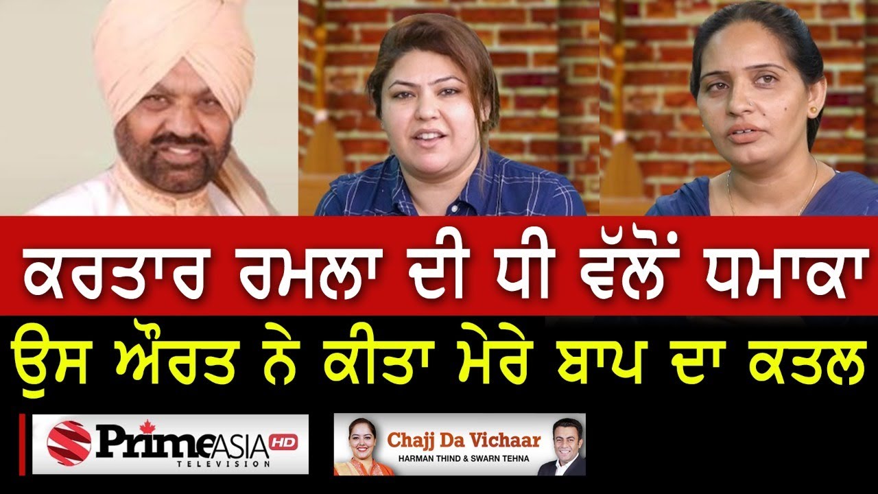 Chajj Da Vichar (1078) || ਕਰਤਾਰ ਰਮਲਾ ਦੀ ਧੀ ਵੱਲੋਂ ਧਮਾਕਾ ਸਾਜ਼ਿਸ਼ ਨਾਲ ਕੀਤਾ ਮੇਰੇ ਬਾਪ ਦਾ ਕਤਲ