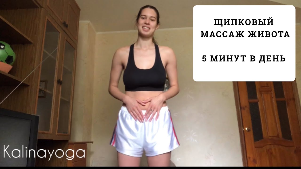 ЩИПКОВЫЙ МАССАЖ ЖИВОТА| 5 МИНУТ В ДЕНЬ| KALINAYOGA