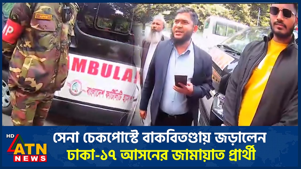 সেনা চেকপোস্টে বাকবিতণ্ডায় জড়ালেন ঢাকা-১৭ আসনের জামায়াত প্রার্থী | SM Khaliduzzaman | ATN News