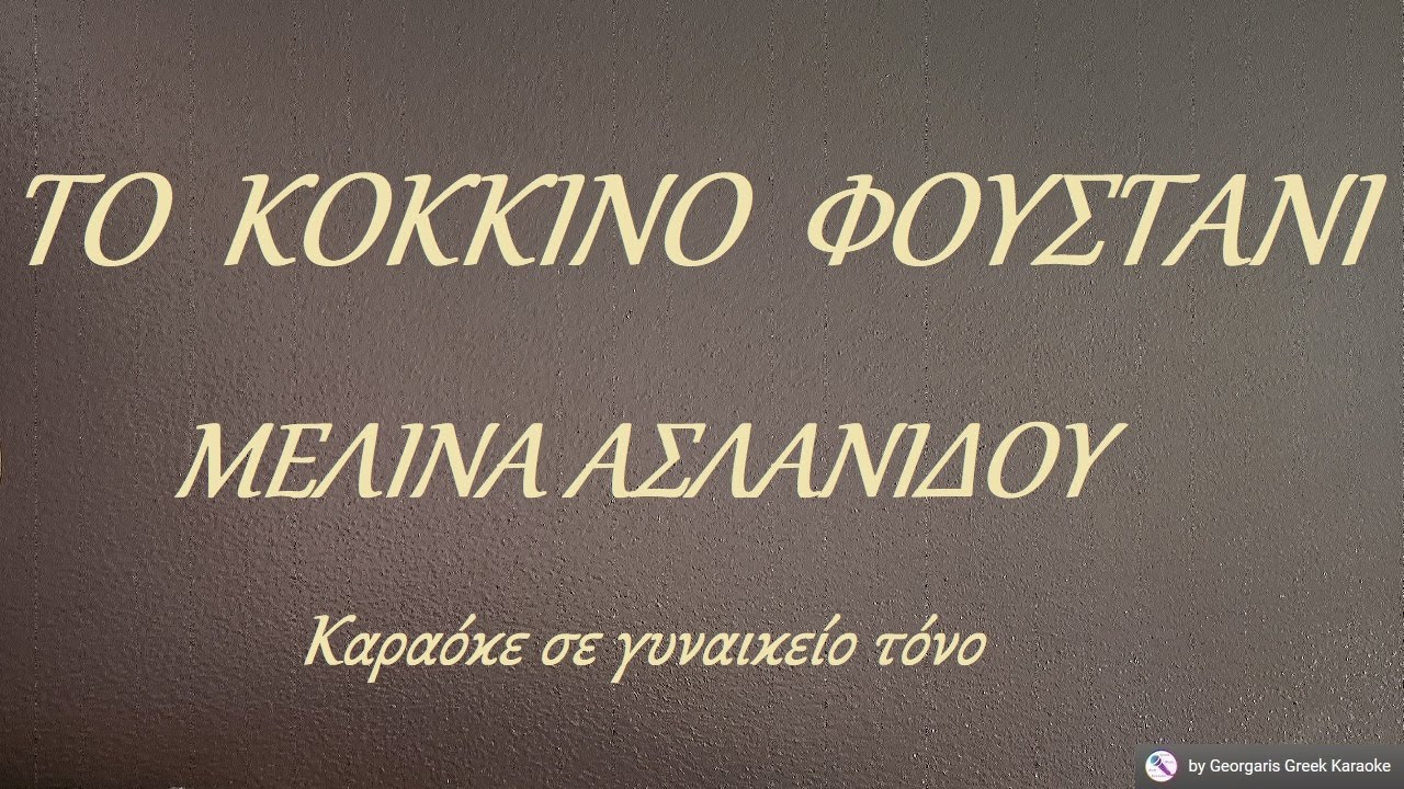 ΤΟ ΚΟΚΚΙΝΟ ΦΟΥΣΤΑΝΙ - ΜΕΛΙΝΑ ΑΣΛΑΝΙΔΟΥ (ΛΑ) Καραόκε σε γυναικείο τόνο